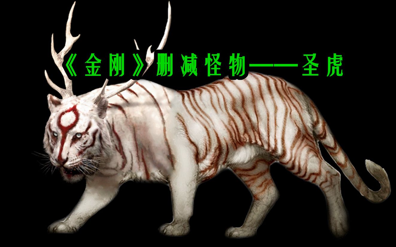 《金刚》被删减的怪兽,拥有灵力的圣虎,为何在致敬宫崎骏?