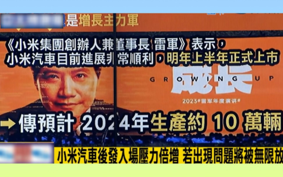 雷军宣誓“为小米汽车而战”计划2024生产10万辆车,小米汽车后发入场,压力倍增#雷军#卢秀芳#介文汲#小米电动汽车#特斯拉#东京汽车展#比亚迪#王传...