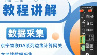 物联网关数据采集教程讲解