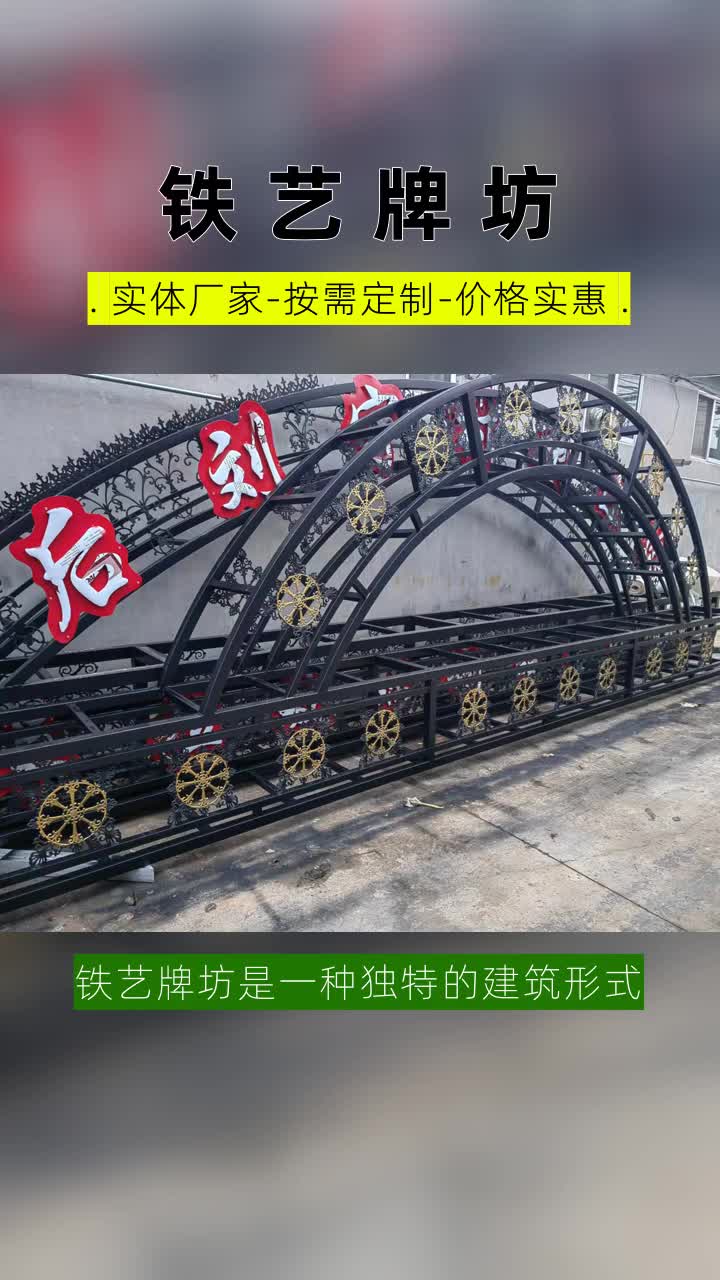 铁艺牌坊制作厂家 #铁艺牌坊订做 #铁艺牌坊批发 #铁艺牌坊厂家 #铁艺