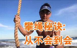 Tải video: 攀绳秘诀：零基础初学者如何无器械突破？