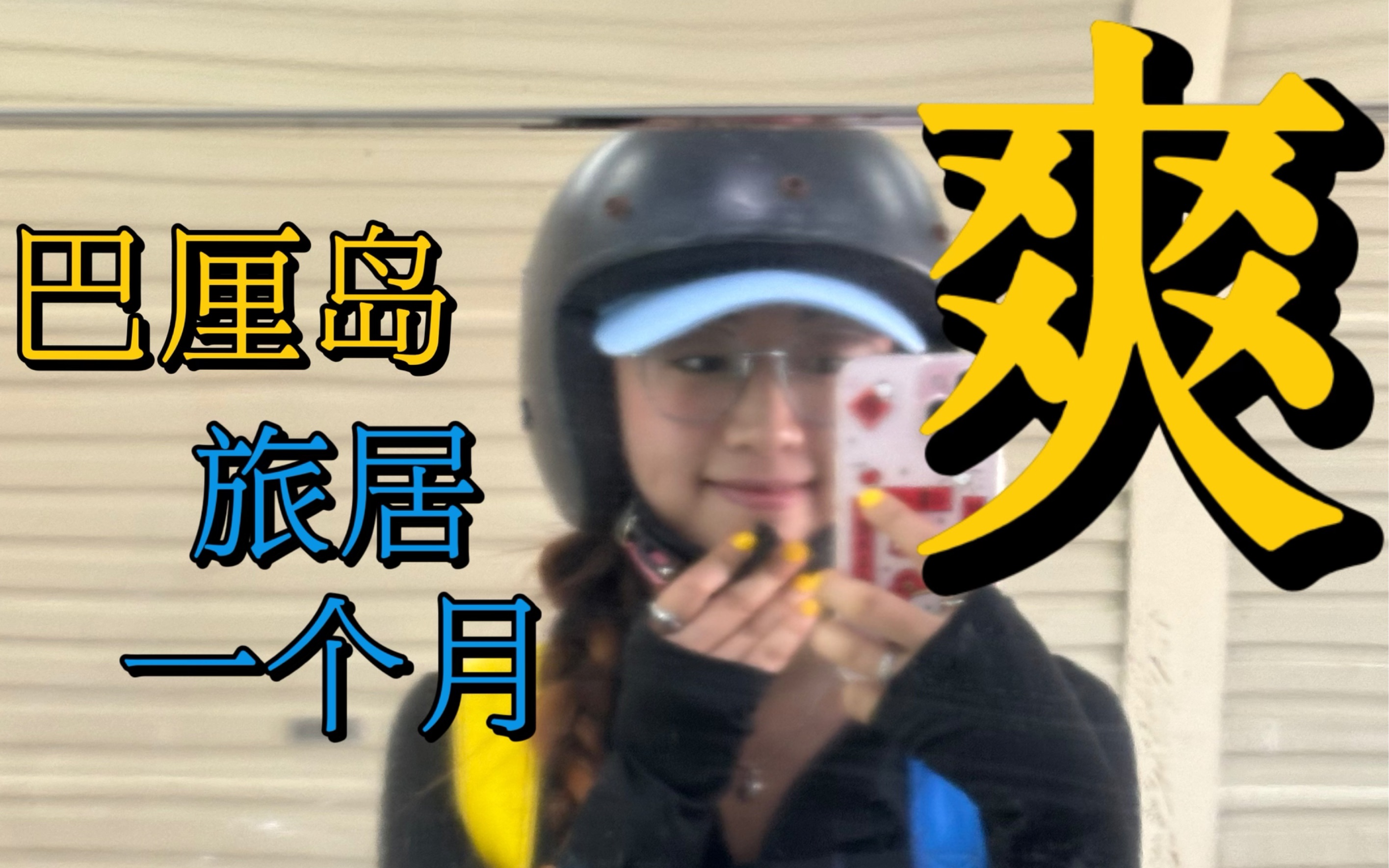 花了14000去巴厘岛当野人的一个月,值吗?哔哩哔哩bilibili