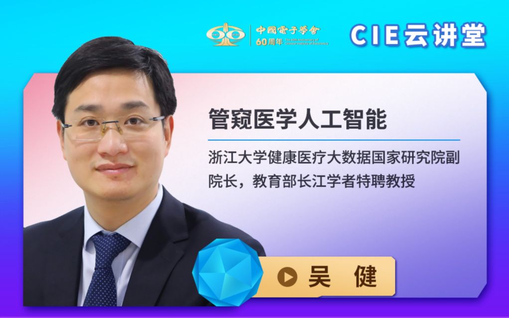 【CIE云讲堂】0616|浙江大学吴健:管窥医学人工智能哔哩哔哩bilibili