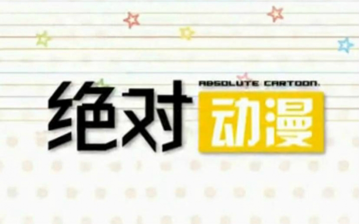 【旧番补档】《绝对动漫》第118期哔哩哔哩bilibili