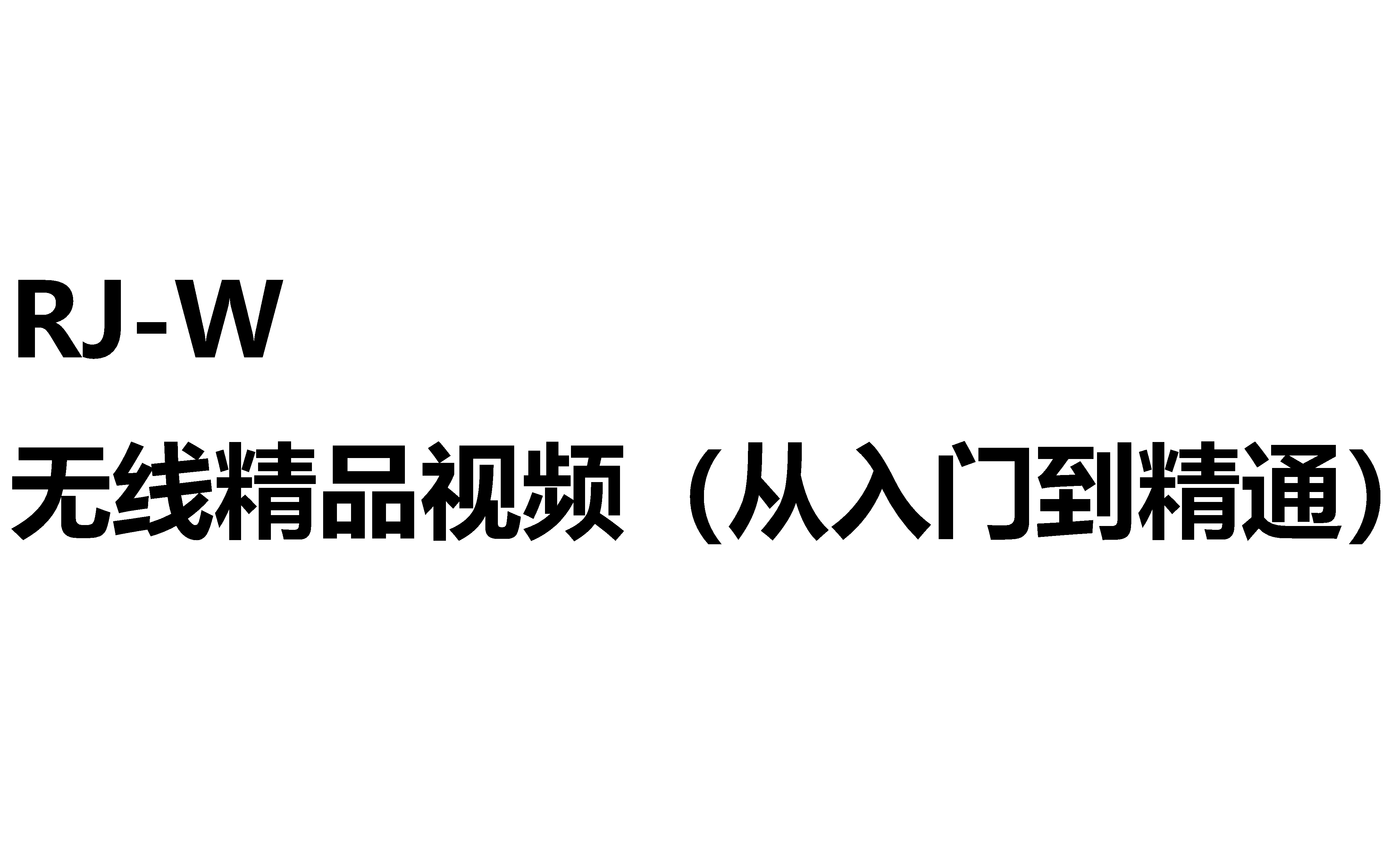 RJW无线精品视频(从入门到精通)哔哩哔哩bilibili