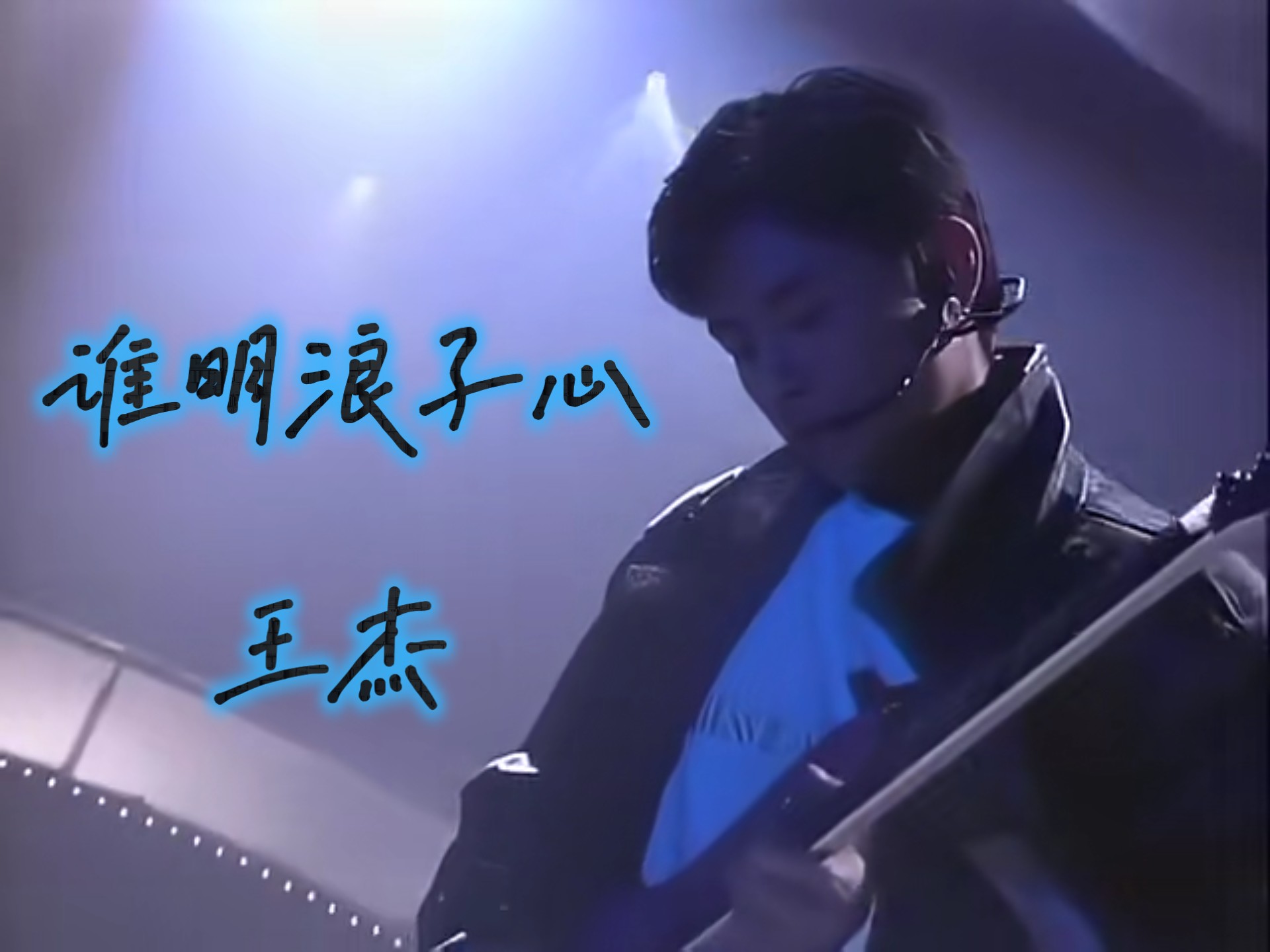 谁明浪子心1992华纳,王杰超清现场!