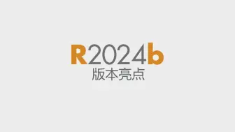 Download Video: MATLAB 和 Simulink 的 2024b 版本来啦！