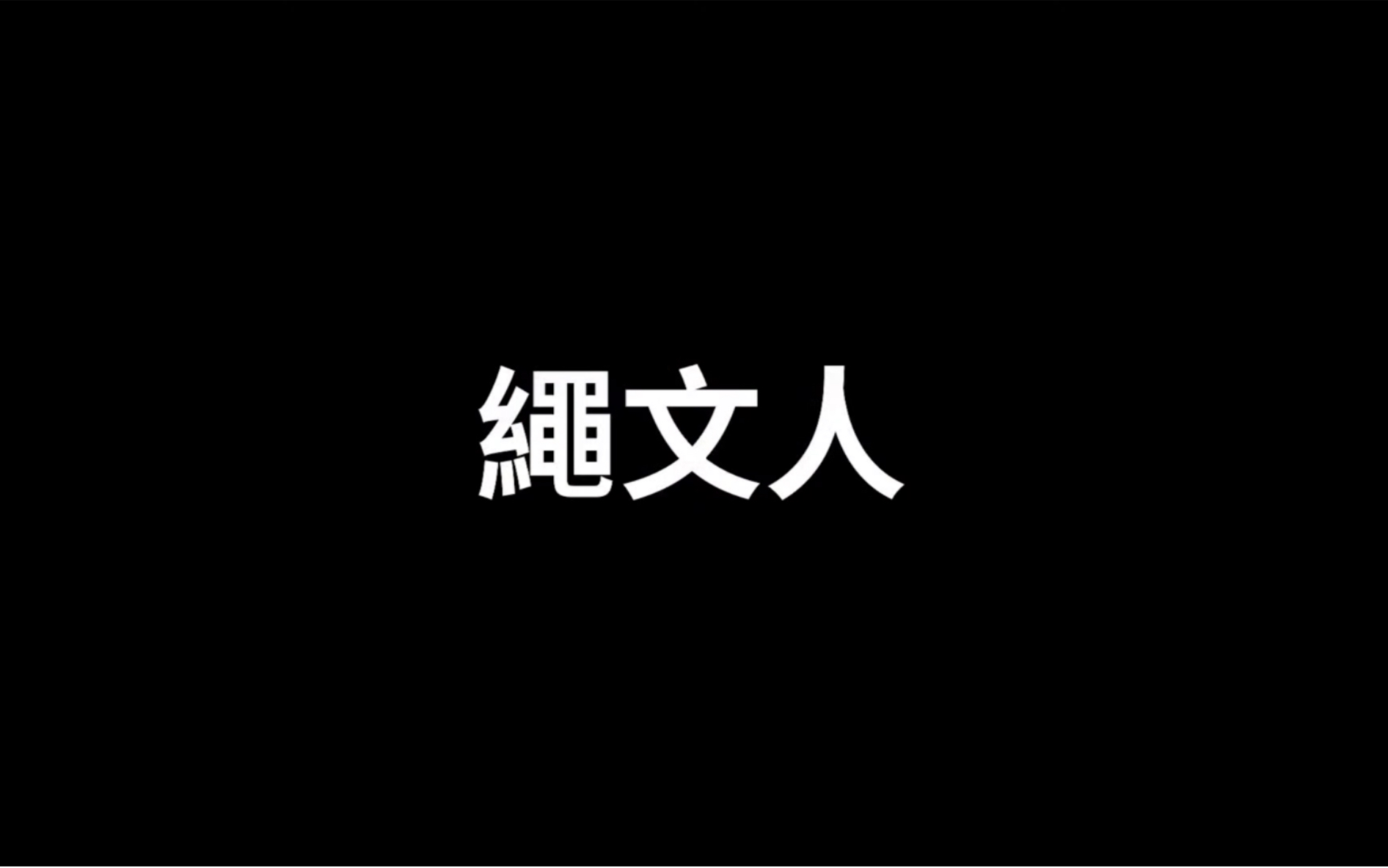 老高与小茉《绳文人》哔哩哔哩bilibili