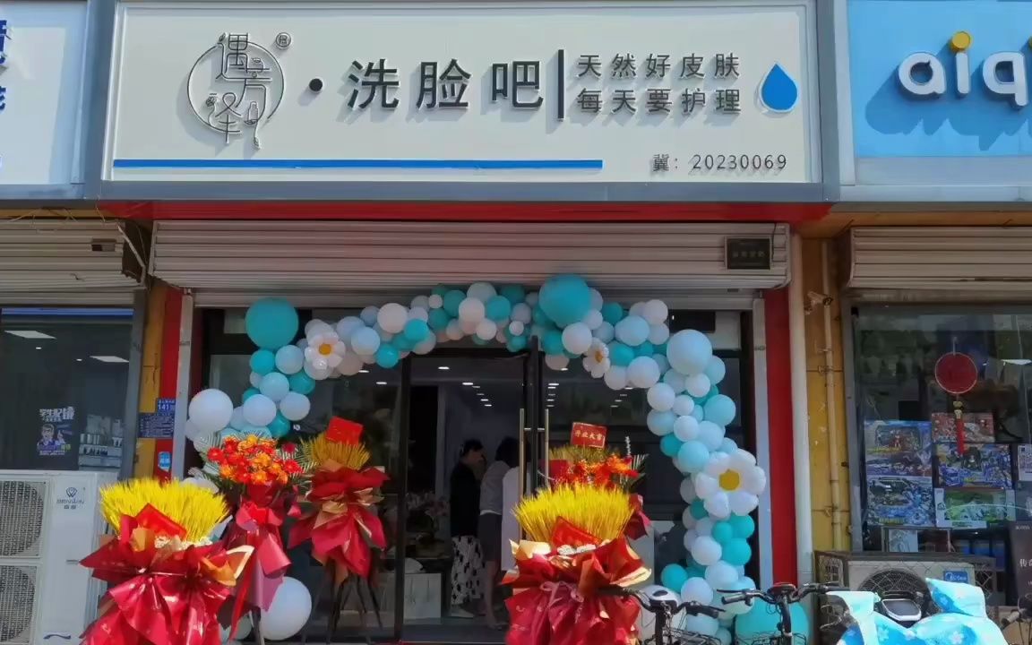 遇芳泽洗脸吧河北新店开业大吉!