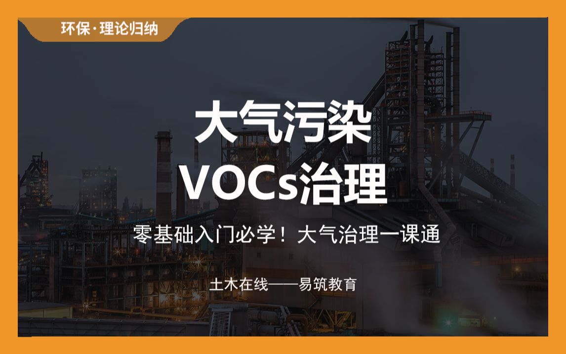 【土木在线】 大气污染VOC治理方法,这个教程手把手教你从零入门哔哩哔哩bilibili