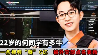 靠一条视频“赚”6亿，被外交部点名表扬，22岁的何同学有多牛？
