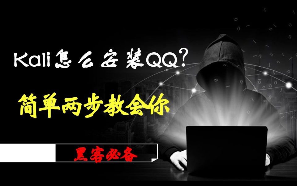 Kali可以安装QQ吗?简单两步教会你/网络安全/SRC/渗透测试/黑客攻防/web/kali哔哩哔哩bilibili