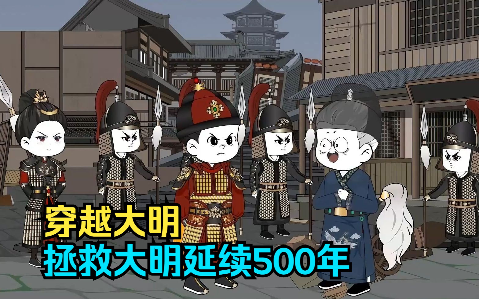 [图]穿越大明，拯救大明延续500年！