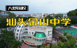 Скачать видео: 汕头市金山中学，4A级景区，山顶洞人、金中动物园