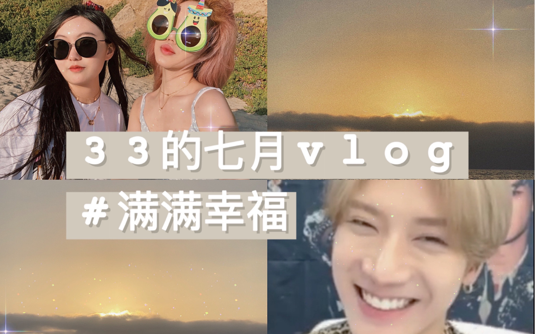 33的VLOG|泰容生日应援|威神签售|AP成绩公布|海边野餐|nct同款美食|毛条姐妹sleepover哔哩哔哩bilibili