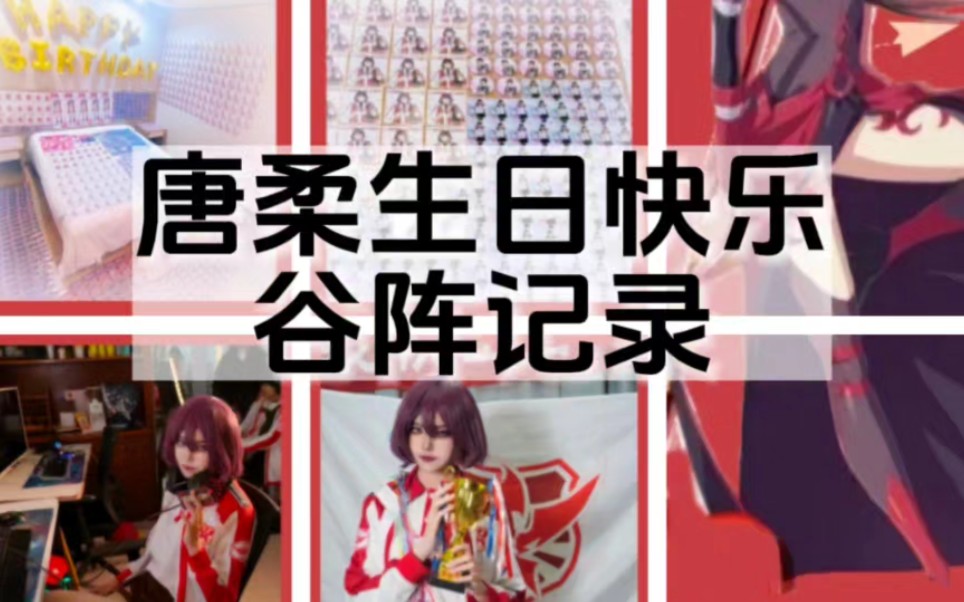 唐柔0413生日谷阵 cos存档