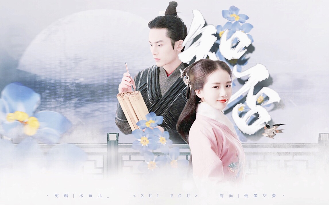 张哲瀚│刘诗诗│昨夜雨疏风骤 浓睡不消残酒