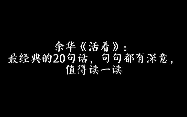 余华《活着》:最经典的20句话,句句都有深意,值得读一读哔哩哔哩bilibili