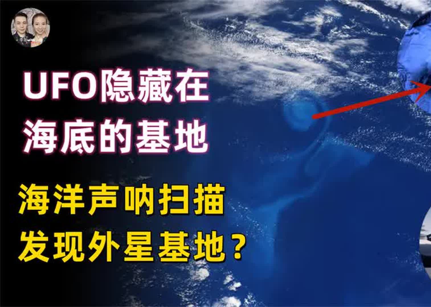 美国西海岸发现隐藏海底的UFO基地,海洋声呐扫描发现基地全貌?哔哩哔哩bilibili