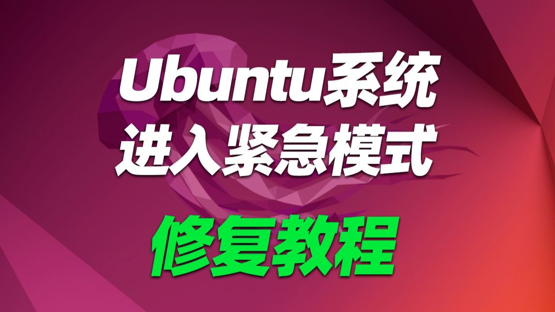 Ubuntu系统进入紧急模式修复教程,针对Ubuntu Linux系统因挂载硬盘出错导致不能启动进入紧急模式的修复方法。