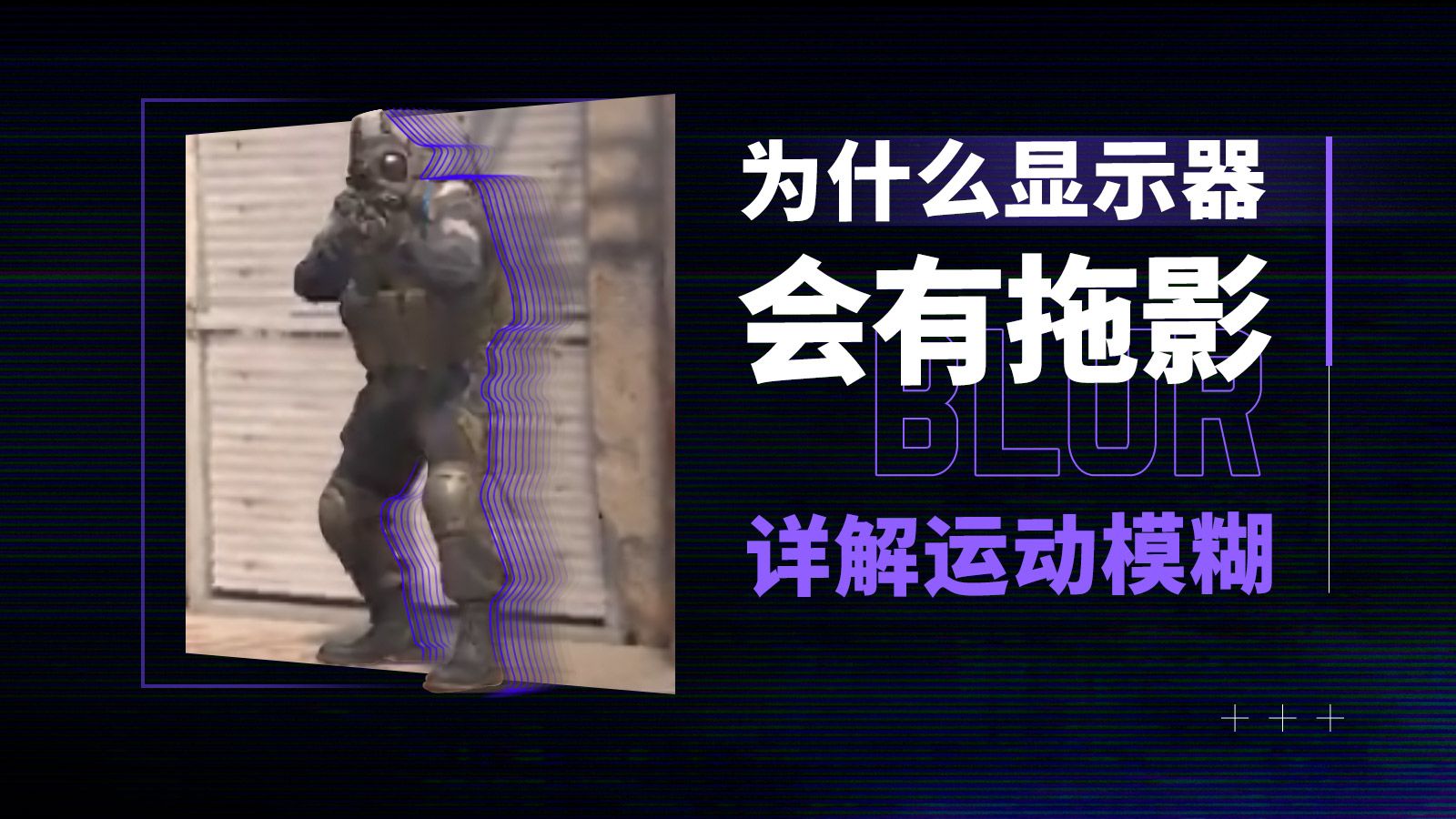 【硬核科普】1ms响应的屏幕也有拖影?运动模糊到底和哪些参数有关?一期视频看懂运动清晰度和响应时间、刷新率的关系。