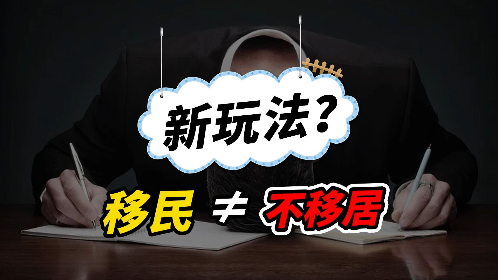 千万别搞错了!移民≠移居,2025年移民新玩法来了……哔哩哔哩bilibili