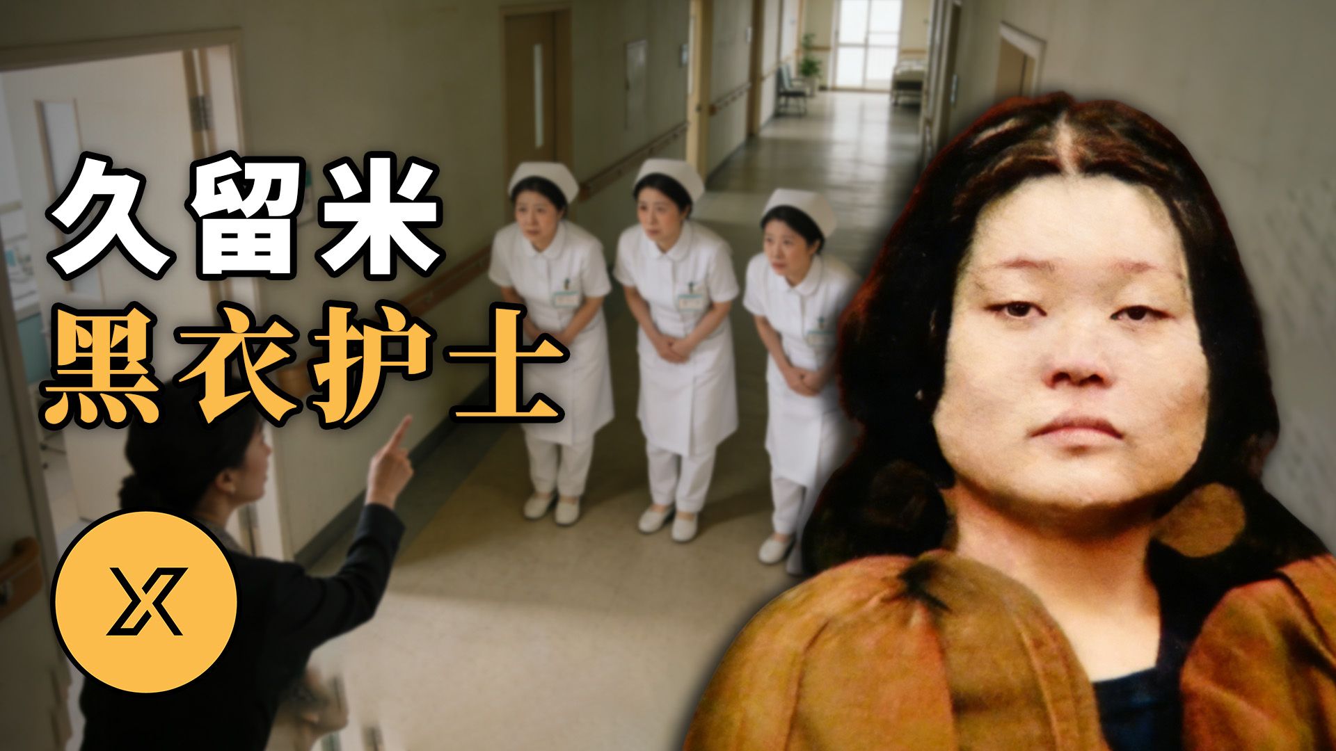 当白衣天使沦为幕后黑手，4人连续作案骗走千万日元，久留米护士事件