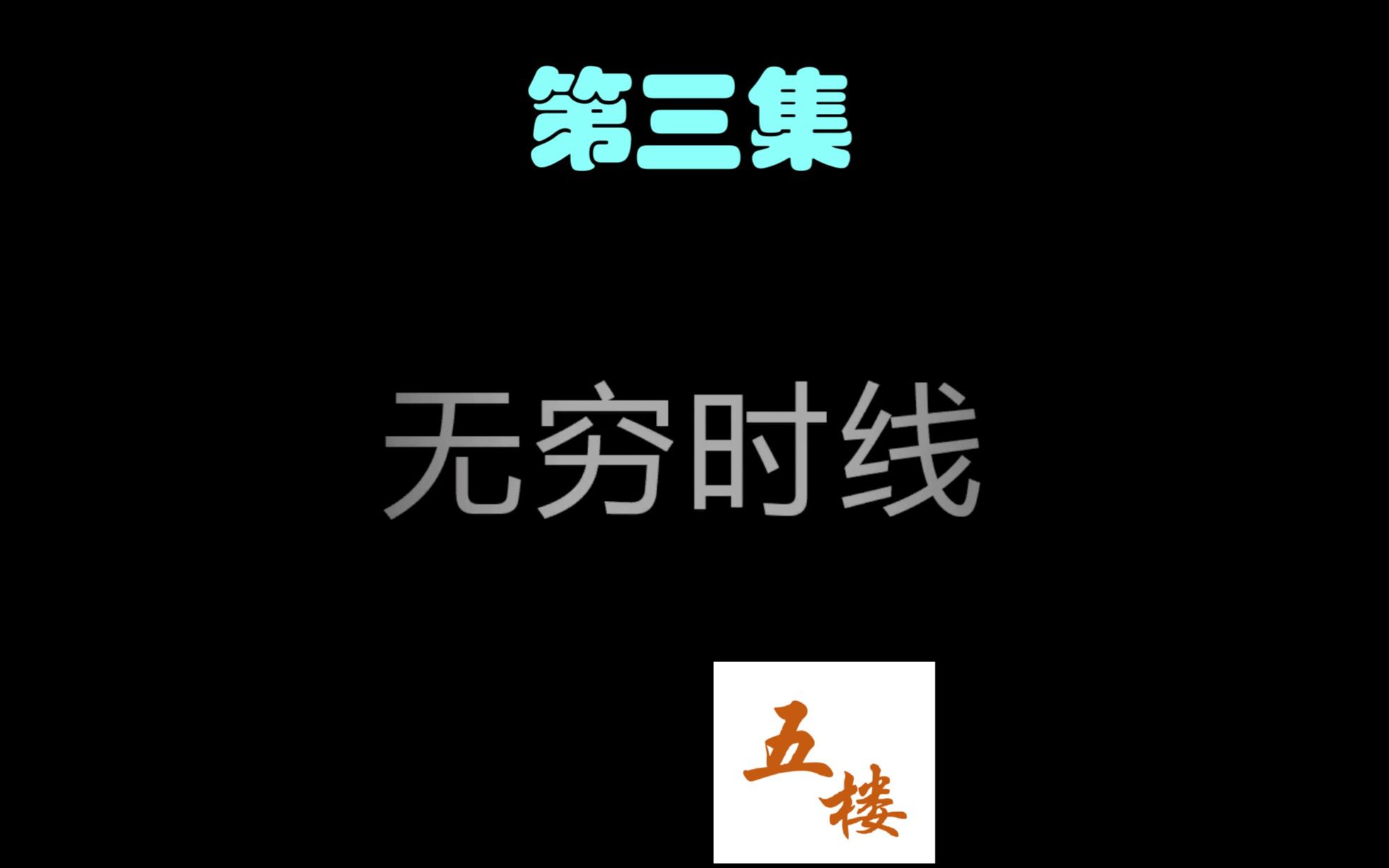 [图]【五楼】超有意思的跨越时间线悬疑解谜类游戏，我能救出所有人吗？《无穷时线》（03）