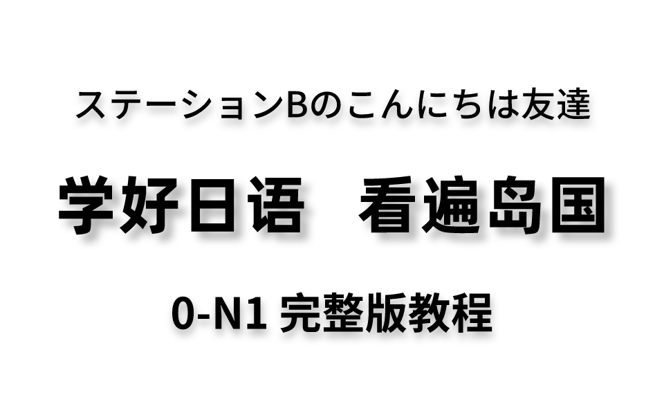 【日语0N1】B站目前最全的日语网课教程,每天30分钟,一个月看遍岛国,拿走不谢!哔哩哔哩bilibili