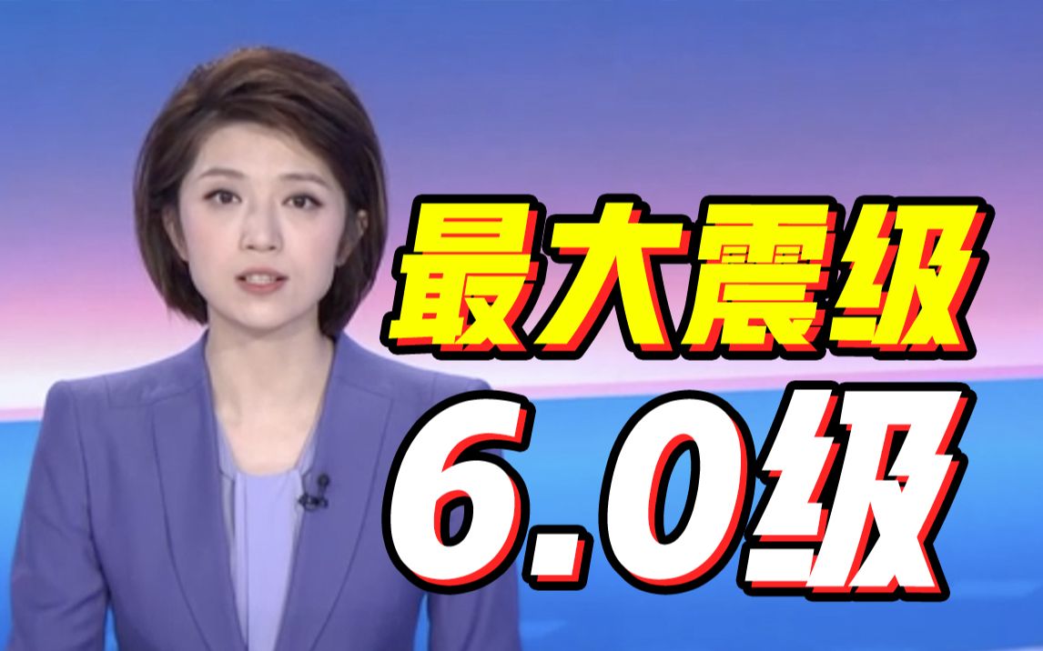 国家地震四级应急响应启动!四川阿坝州马尔康市今晨发生多次地震哔哩哔哩bilibili