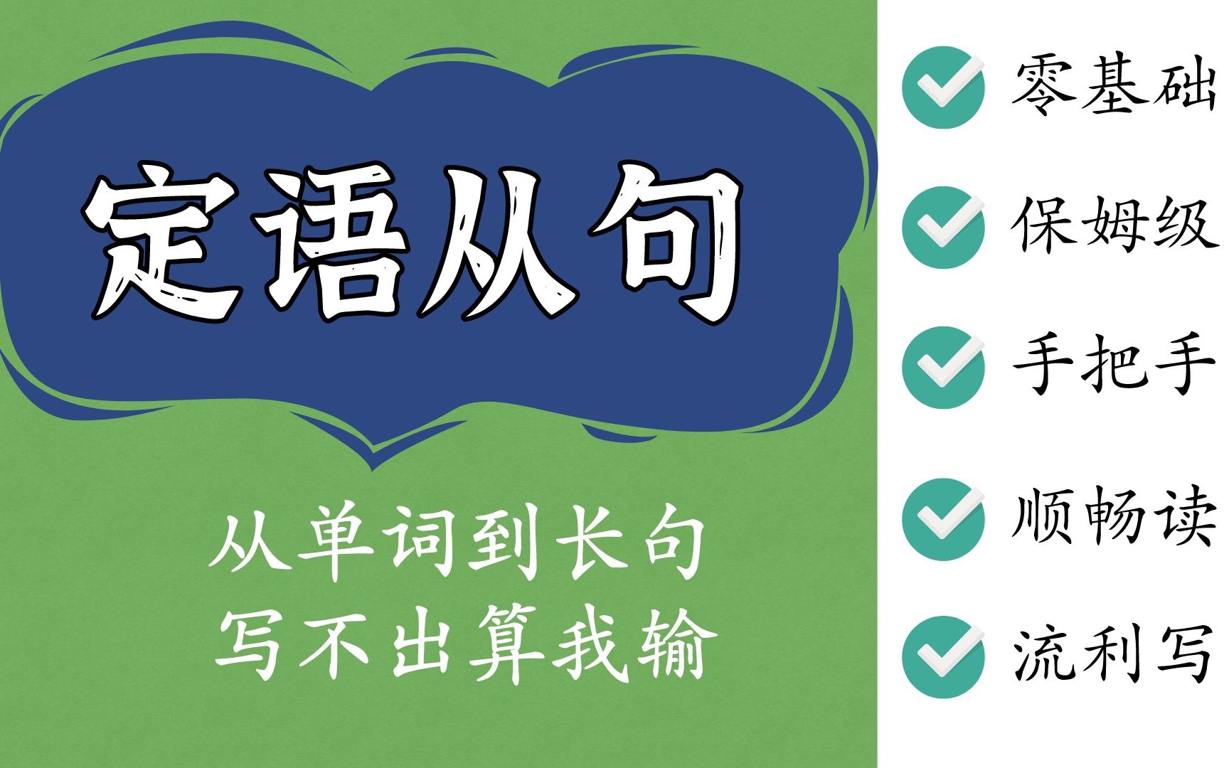 10天从小白到高手,开启你的英语长难句流利之路(9):定语从句随心写,专升本翻译写作、四六级翻译写作、考研翻译写作必备哔哩哔哩bilibili