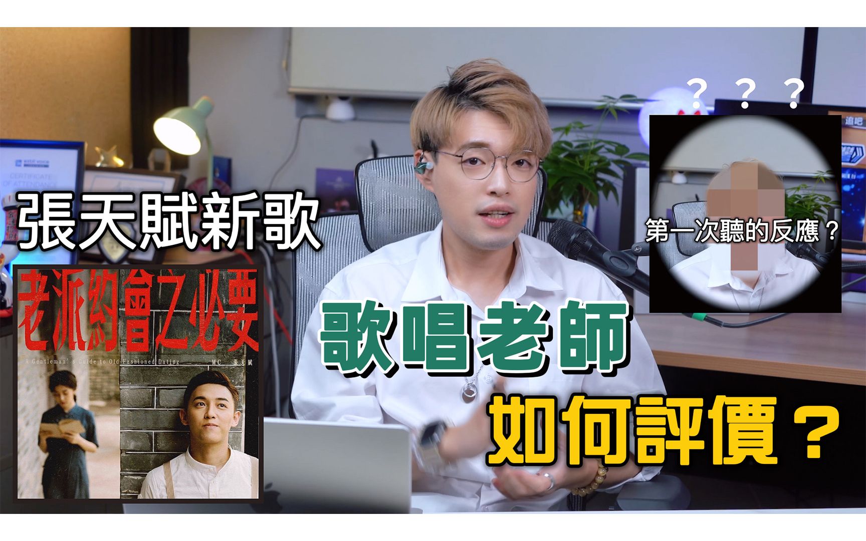 [图]【First Reaction】张天赋《老派约会之必要》评价如何？！ | 中国风广东歌也太难了吧？！ | Calvin歌唱小教室