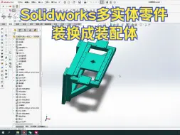 Download Video: Solidworks这样操作可以实现多实体零件转换成装配图