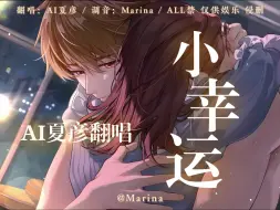 Download Video: 【AI夏彦翻唱】小幸运🧡与你相遇 好幸运