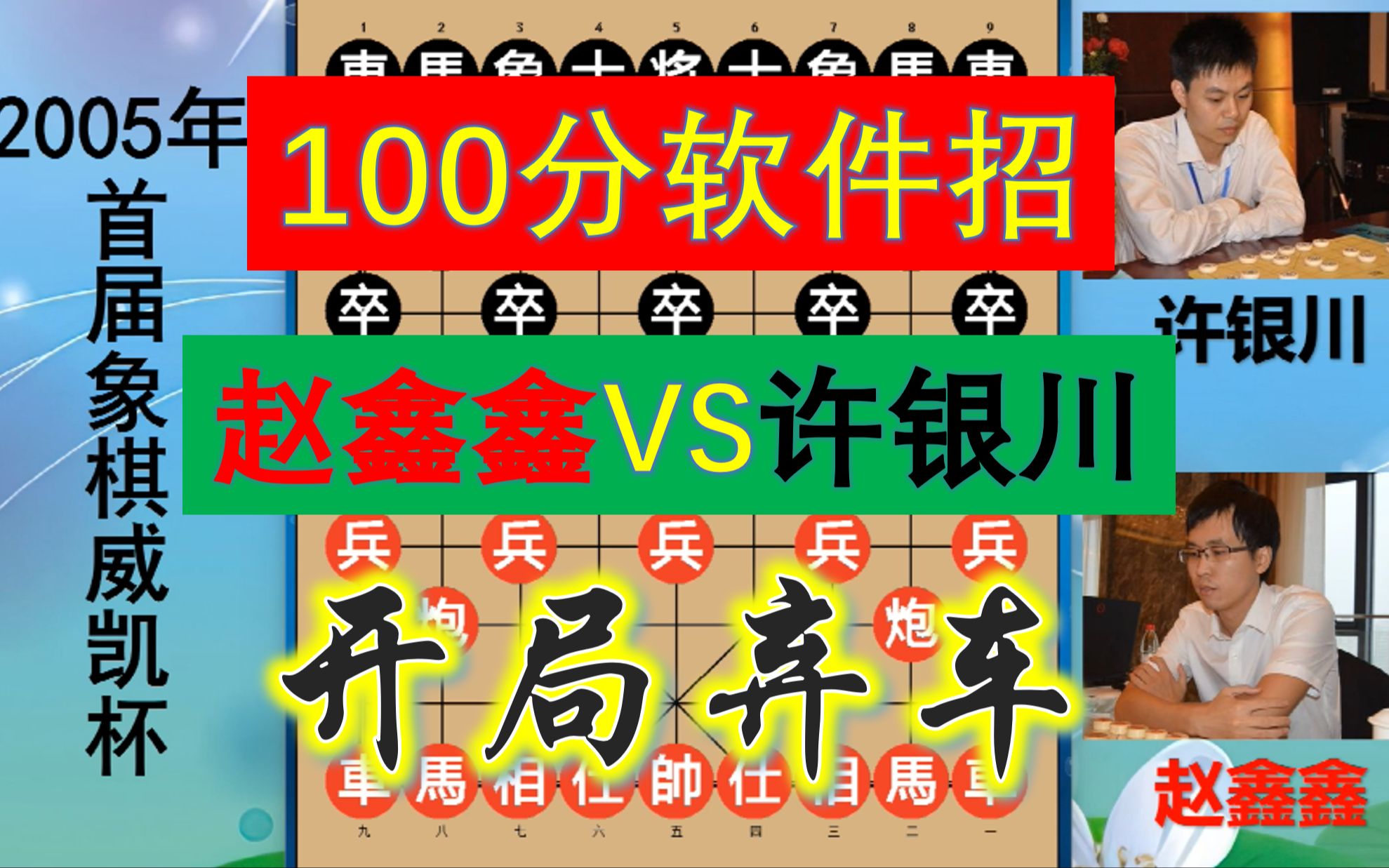 许银川开局弃车,100分强软招如党晓阳附体?赵鑫鑫神剑能战否?桌游棋牌热门视频