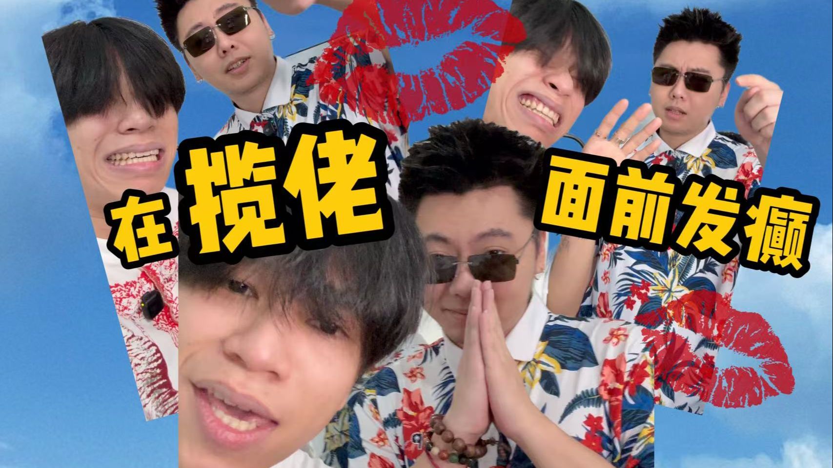 揽佬：你比我抽象...-揽佬SKAIISYOURGOD-揽佬SKAIISYOURGOD-哔哩哔哩视频