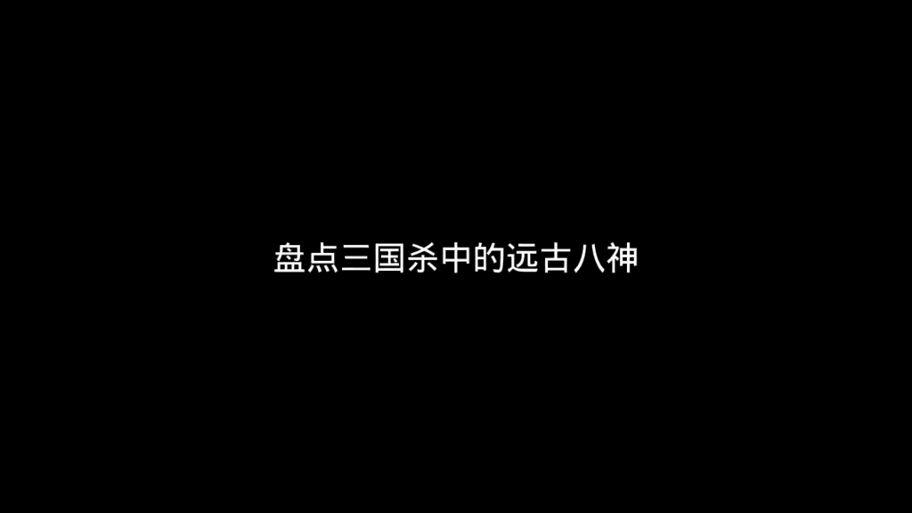 第13集|盘点三国杀中的远古八神哔哩哔哩bilibili三国杀移动版