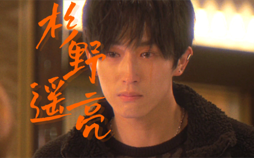 不良少年与白手杖女孩|杉野遥亮】