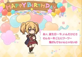 Download Video: 公主连结 克罗依生日（日服）クロエの誕生日，黒江花子，Chloe birthday（CV#種﨑敦美）