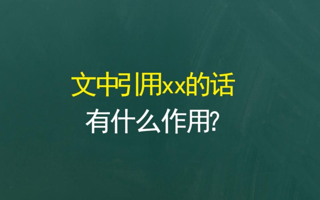 [图]文中引用xx的话有什么作用？【2020高考技巧】