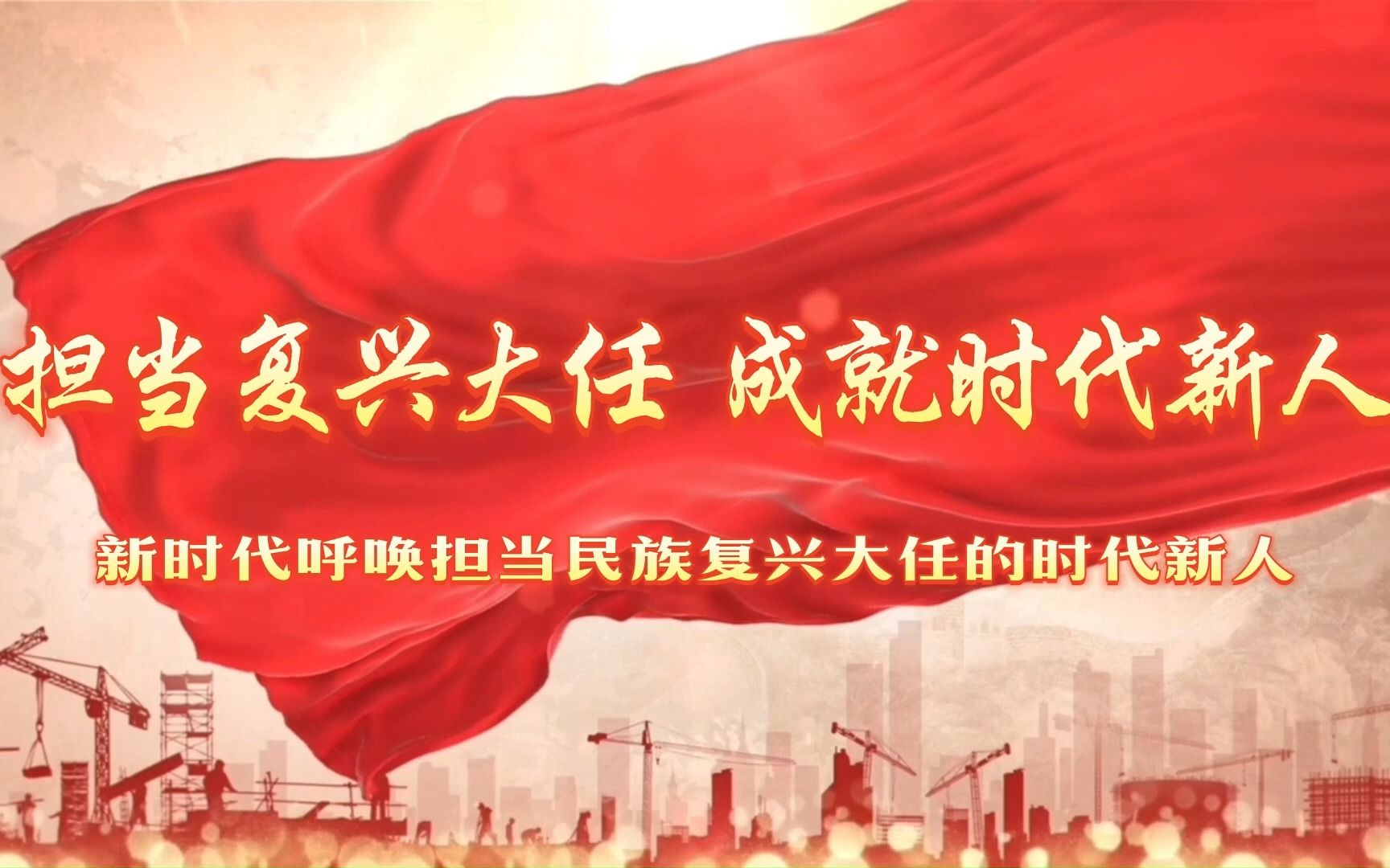 大学生讲思政课——担当复兴大任,成就时代新人,新时代呼唤担当民族