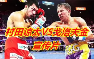 Download Video: 拳王戈洛夫金VS村田谅太大战宣传片！40岁战神能KO日本拳王吗？