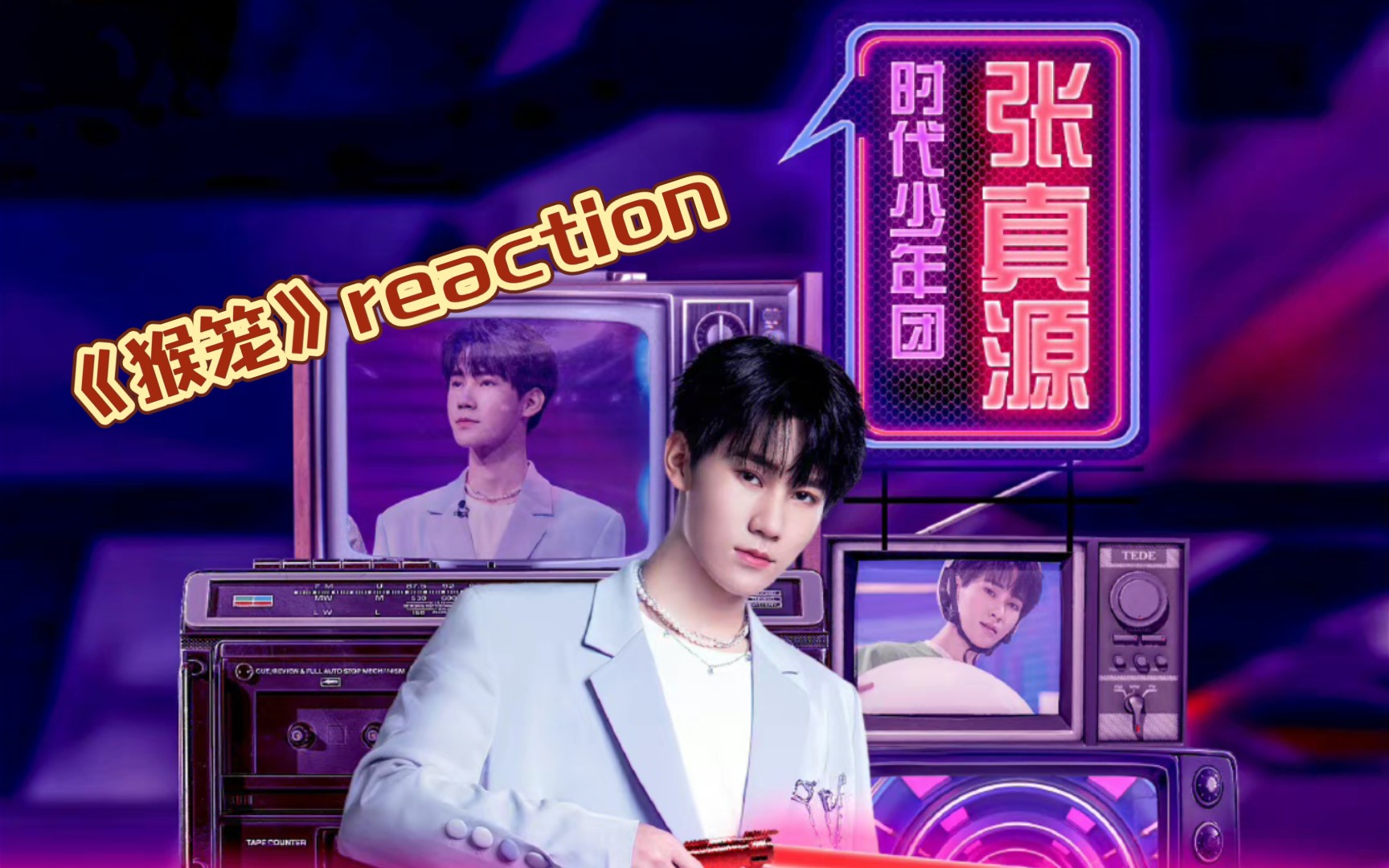 张真源reaction和路人朋友一起看张真源和萧敬腾老师合作的猴笼