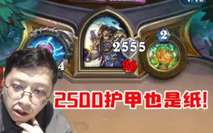 Download Video: 2500甲就无敌了？狗贼无限战活活把对面疲劳死 太爽了！