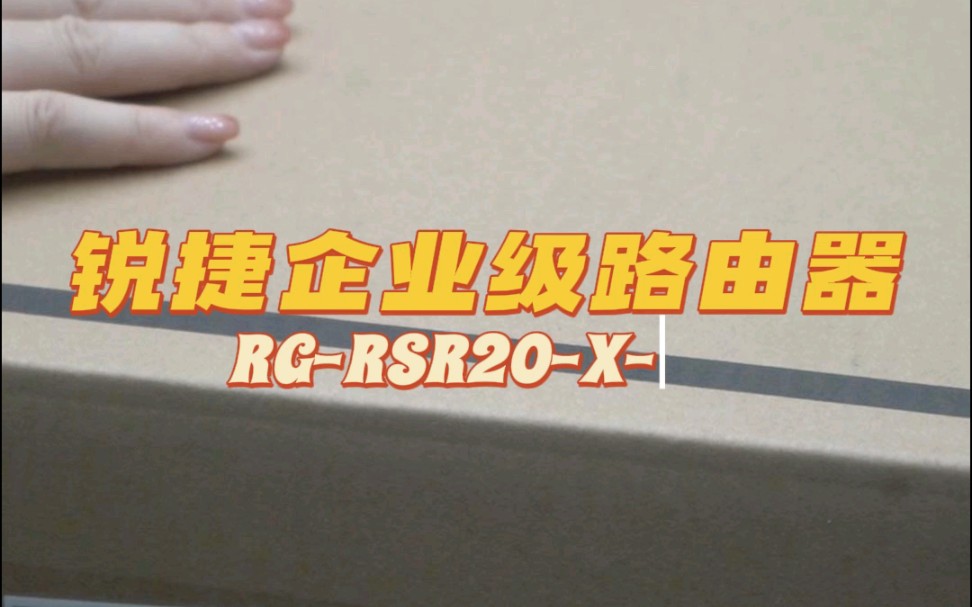 企业级路由器RGRSR20X52哔哩哔哩bilibili