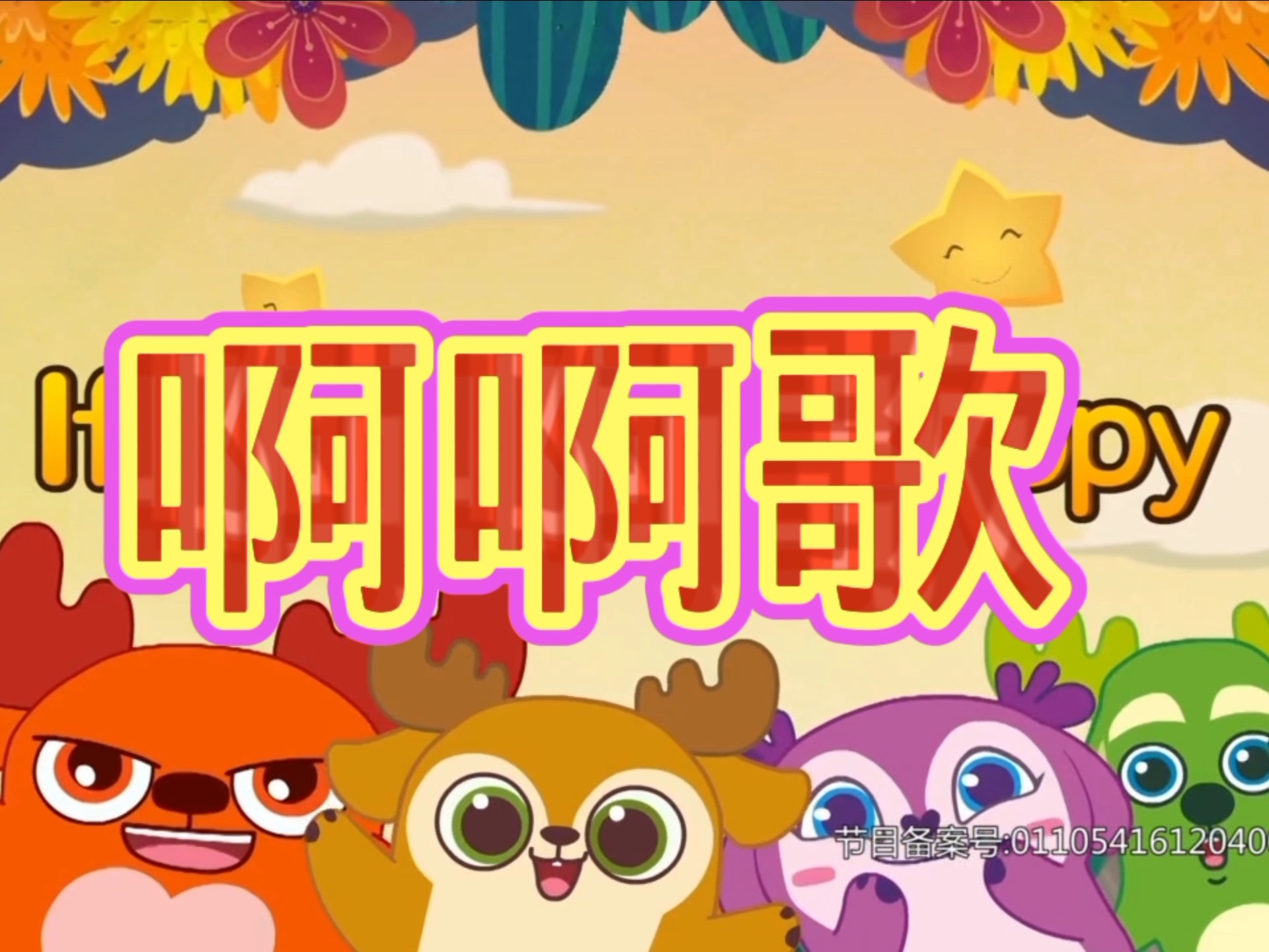 无敌小鹿 儿歌篇 啊啊歌