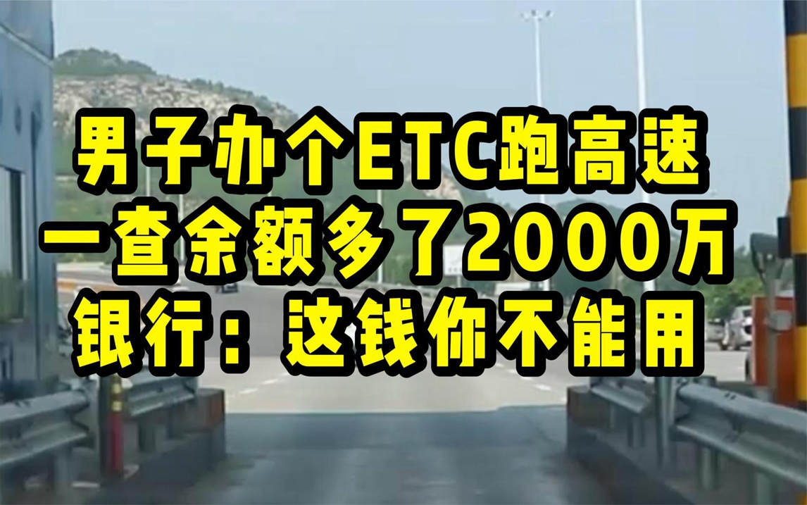 男子办ETC跑高速,一查余额多了两千万,银行:这钱你不能使用哔哩哔哩bilibili