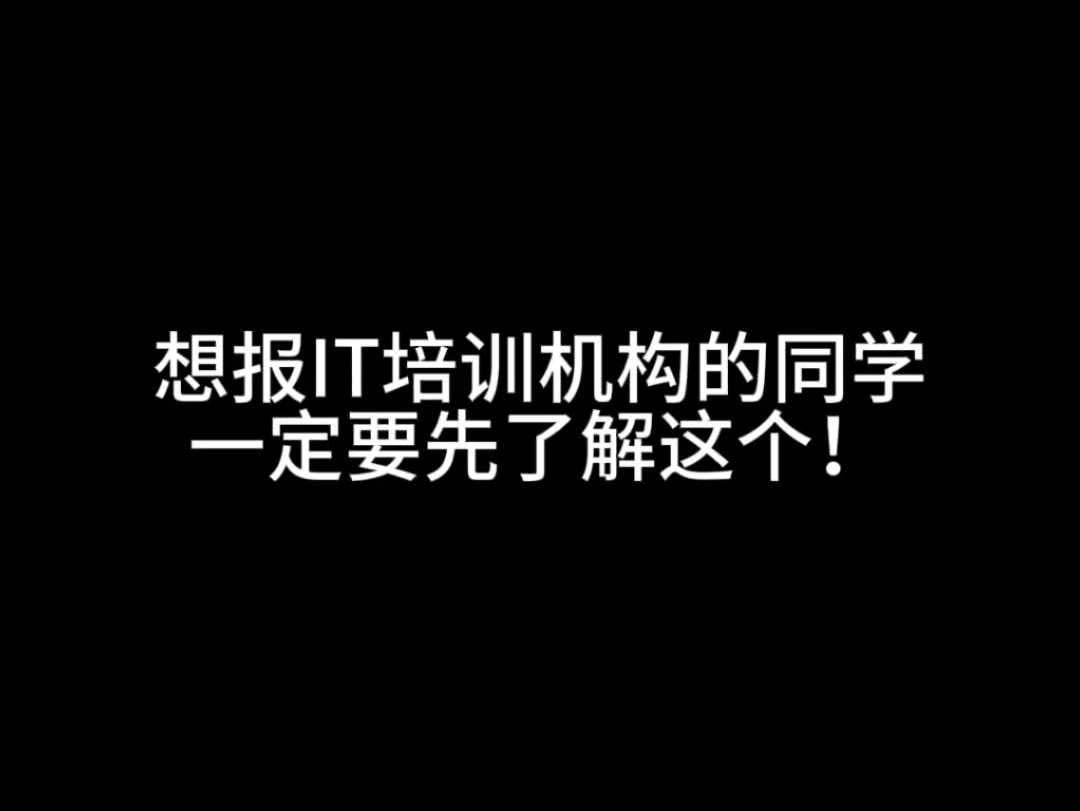 想报IT培训机构的同学一定要先了解这个!哔哩哔哩bilibili