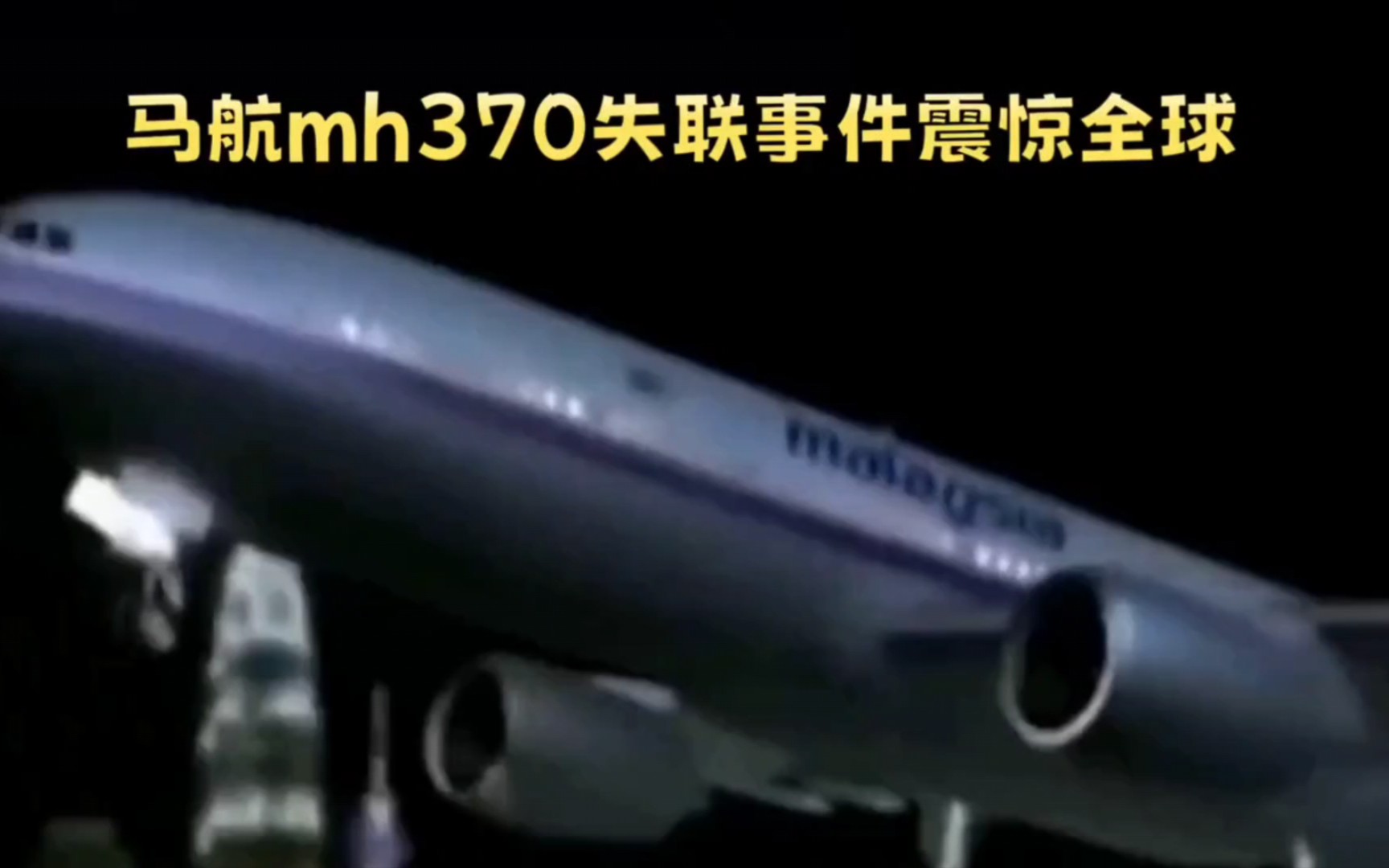 震惊!马航mh370 出现重大进展