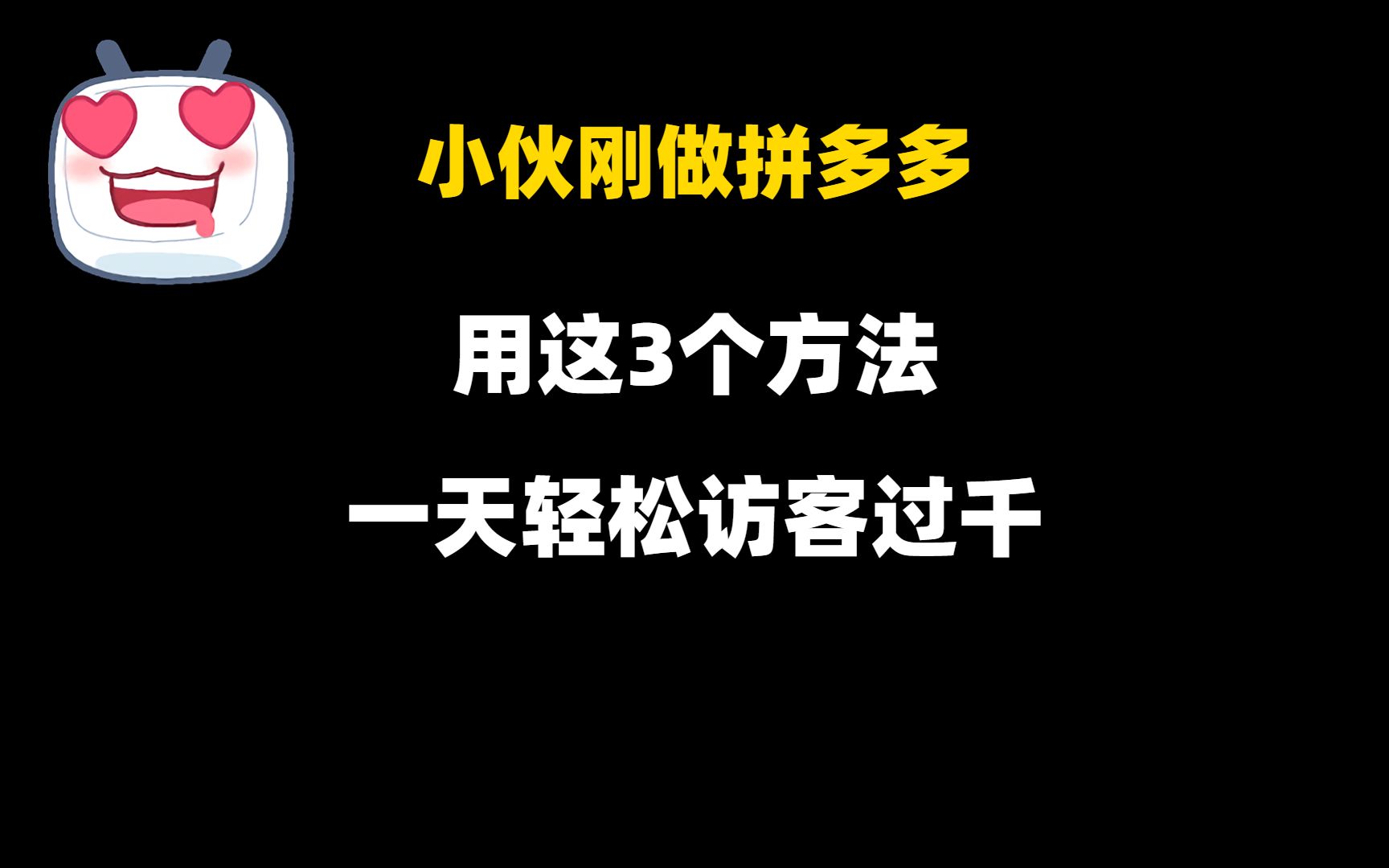 刚开始做拼多多,千万别乱花钱推广,小伙用这几个方法一天轻松访客过千哔哩哔哩bilibili